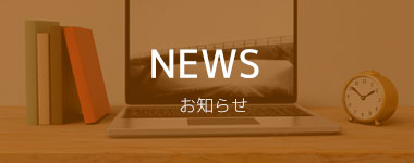 NEWS おしらせ