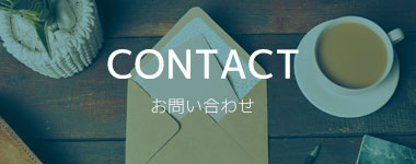 CONTACT お問い合わせ