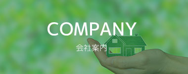 COMPANY 会社案内