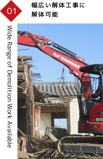 幅広い解体工事に解体可能