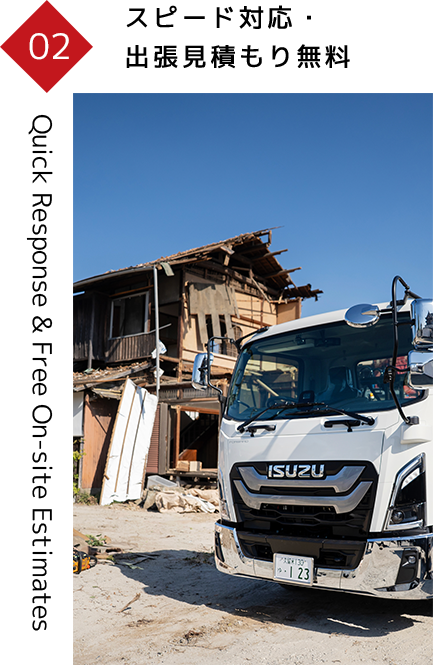 スピード対応・出張見積もり無料