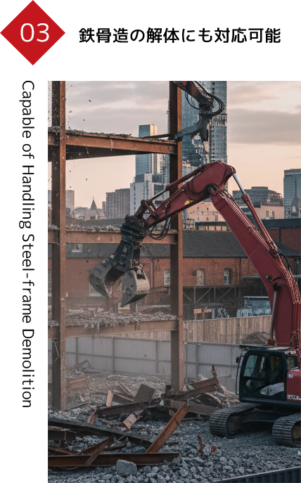 鉄骨造の解体にも対応可能